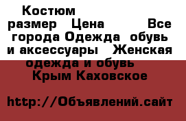 Костюм Dress Code 44-46 размер › Цена ­ 700 - Все города Одежда, обувь и аксессуары » Женская одежда и обувь   . Крым,Каховское